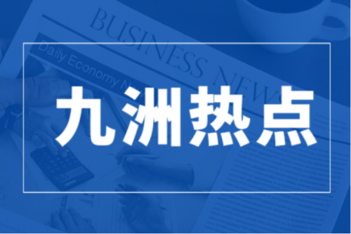九洲集团与浦发银行哈尔滨分行签署战略合作协议