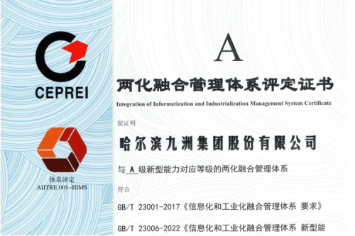 喜讯|九洲集团荣获国家“两化融合管理体系评定证书”