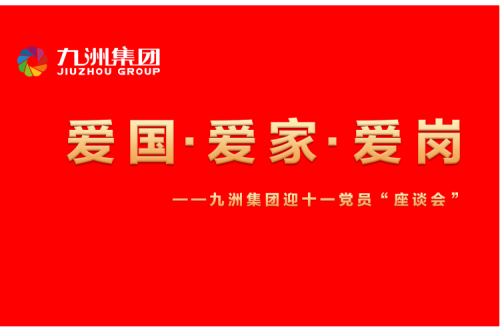 九洲集团召开迎十一“爱国、爱家、爱岗”党员座谈会活动
