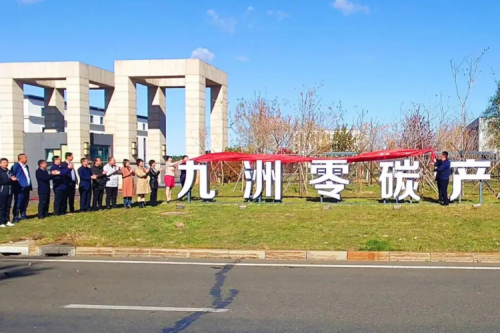 九洲零碳产业园揭牌仪式隆重举行