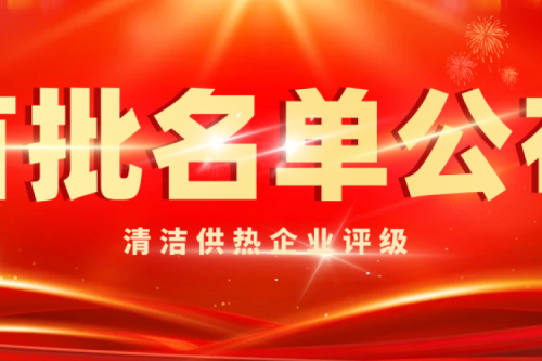 喜讯|九洲集团被智慧供热产业评为首批清洁供热5A级企业